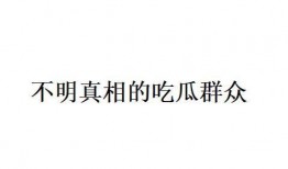 网络词吃瓜群众,网络时代的围观力量