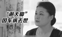 吃瓜谢大脚,谢大脚的传奇人生