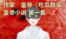 在线吃老板的瓜小说